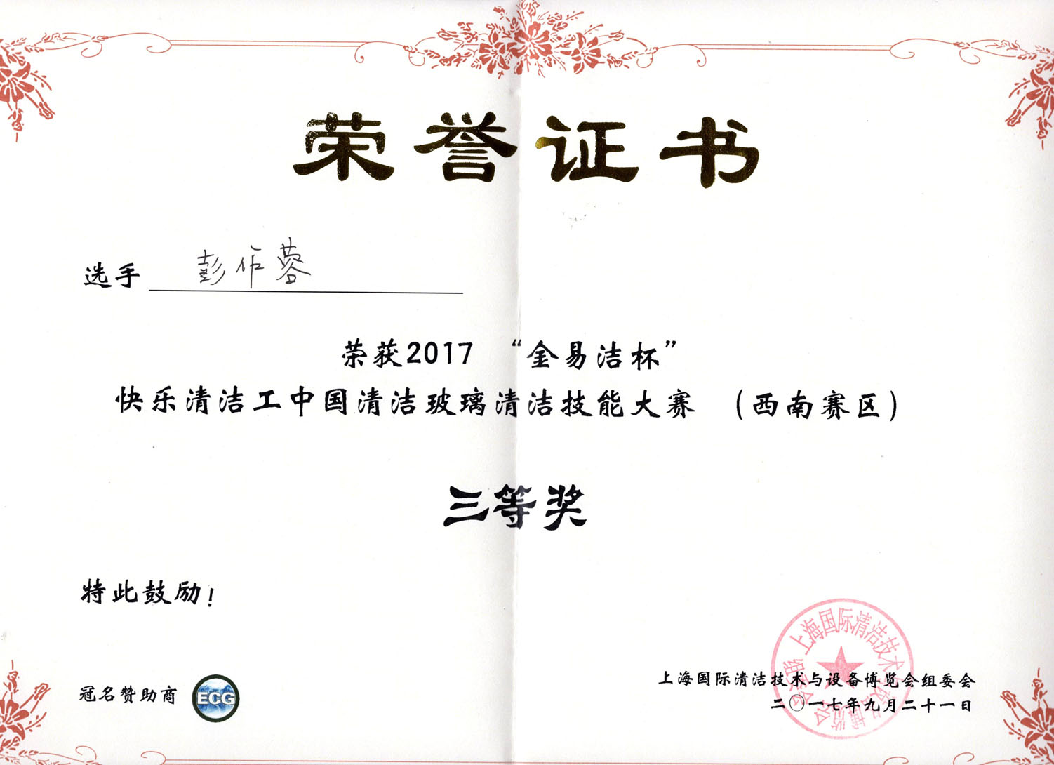 彭作蓉榮譽證書